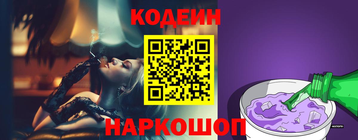 Кодеиновый сироп Lean Purple Drank Кушва